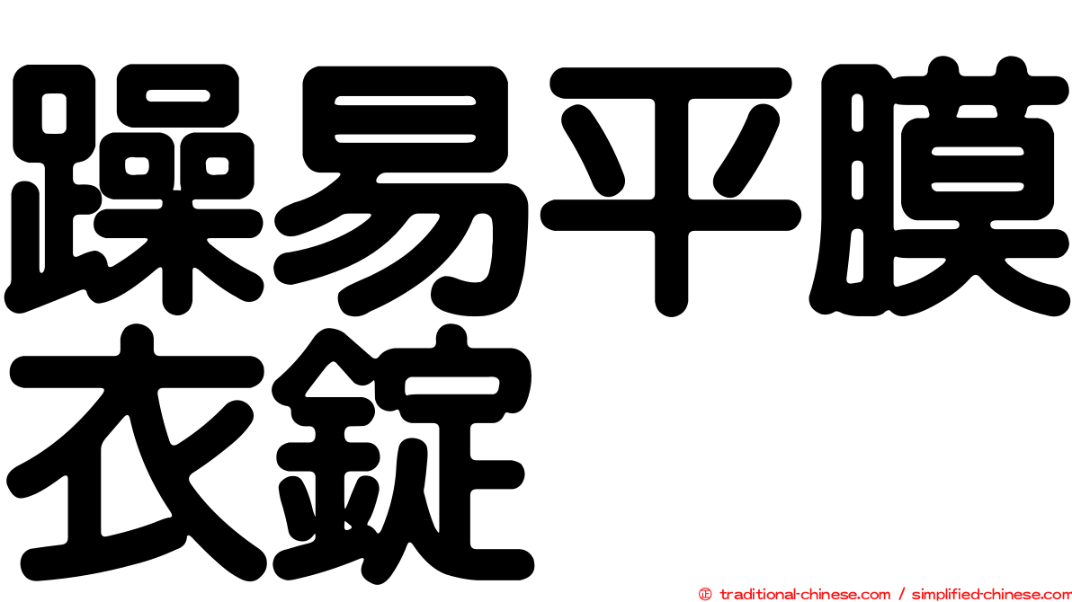 躁易平膜衣錠