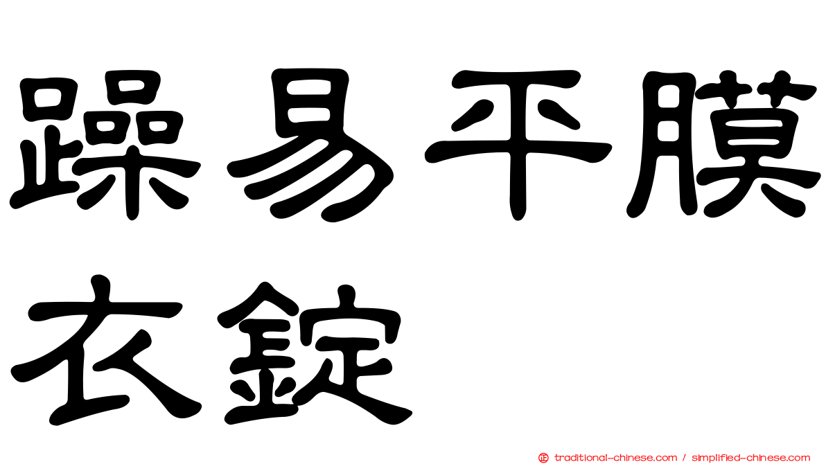 躁易平膜衣錠