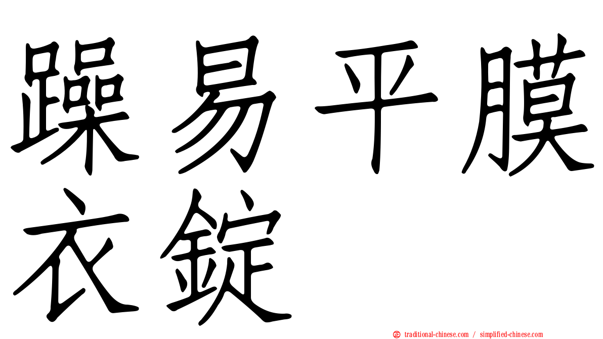 躁易平膜衣錠