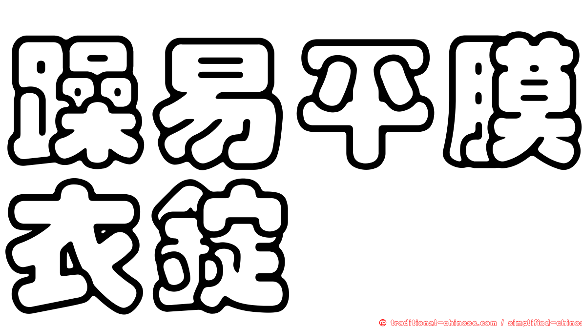 躁易平膜衣錠