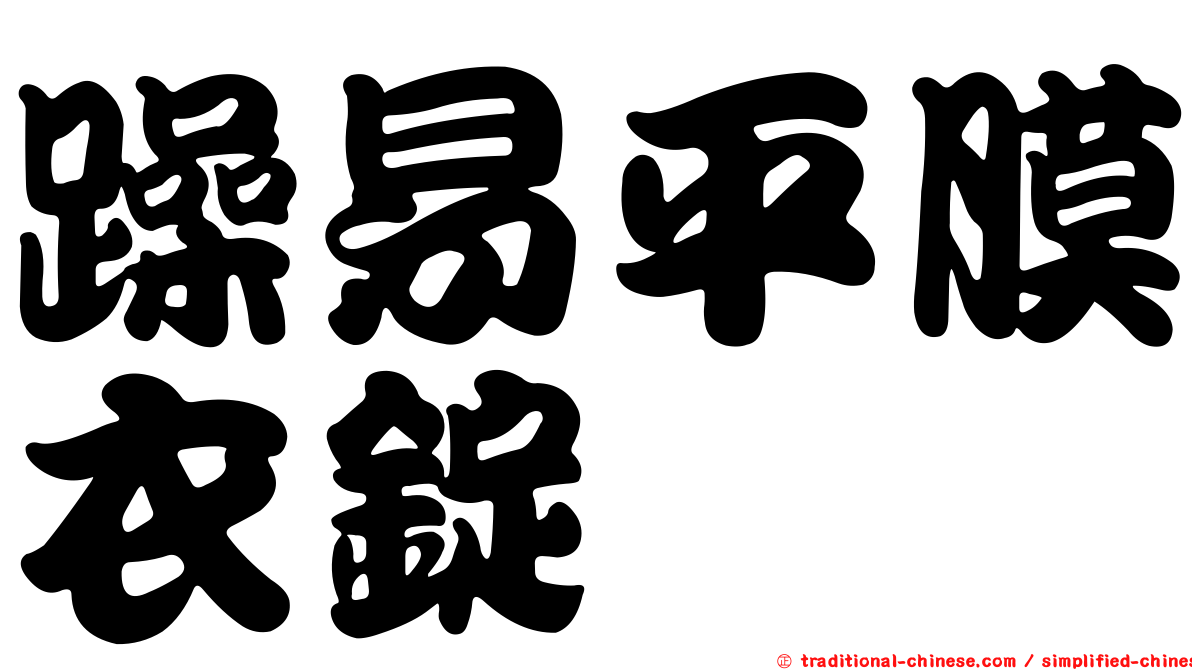 躁易平膜衣錠