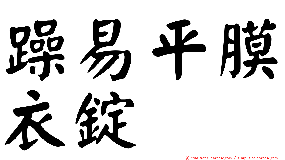 躁易平膜衣錠
