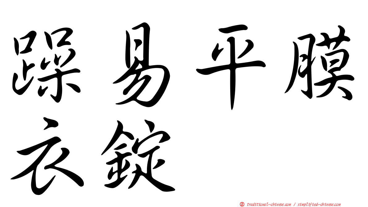躁易平膜衣錠