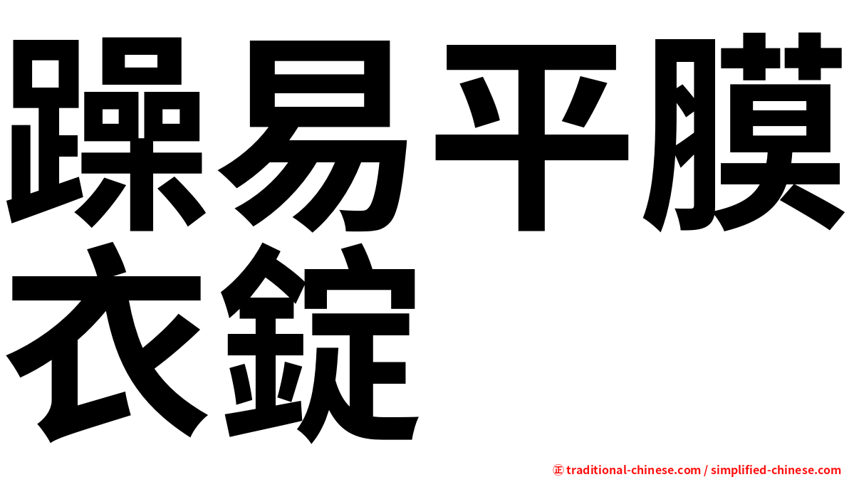 躁易平膜衣錠