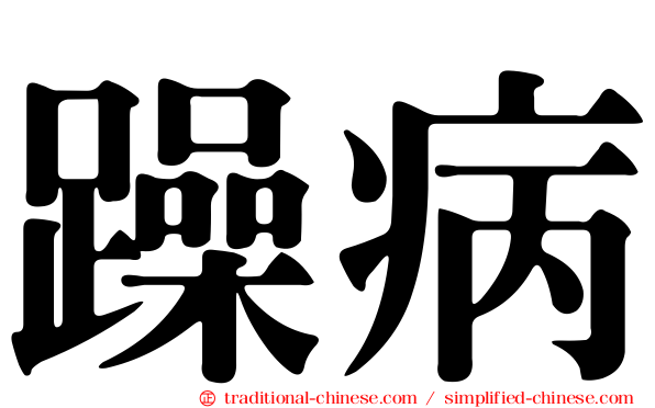 躁病