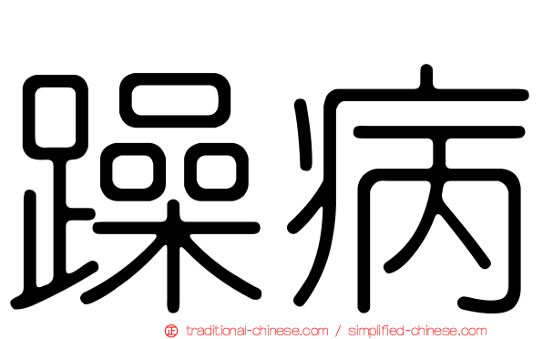 躁病