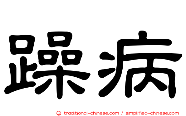 躁病
