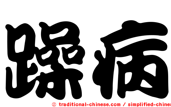 躁病