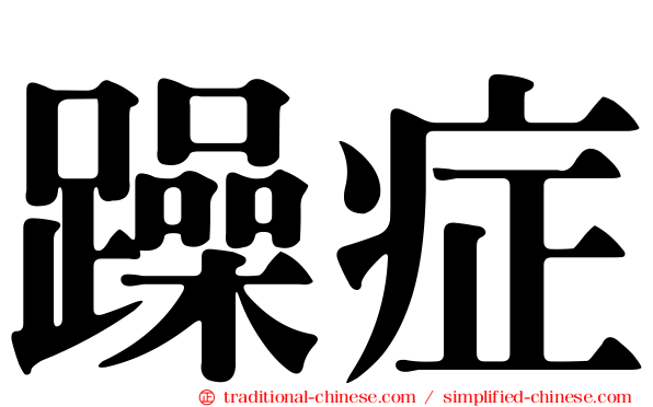 躁症