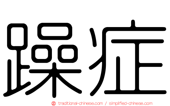 躁症