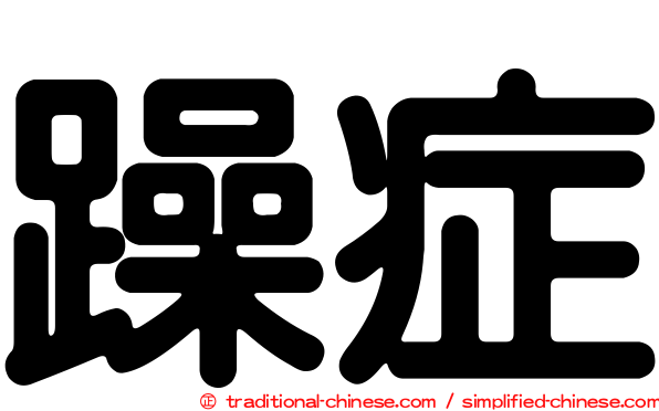 躁症