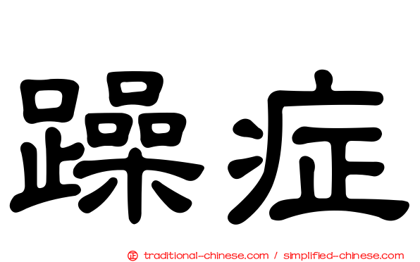 躁症