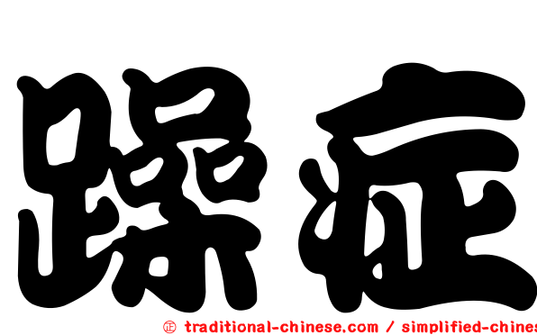 躁症