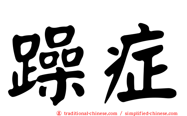 躁症