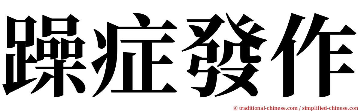 躁症發作 serif font