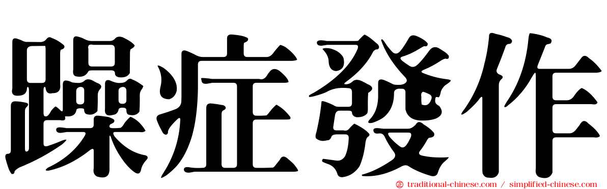 躁症發作