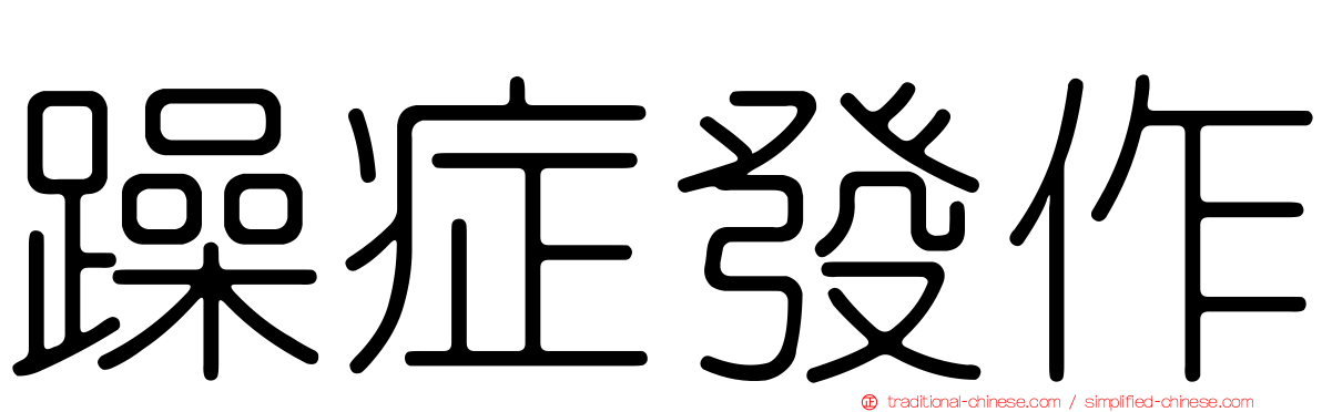 躁症發作