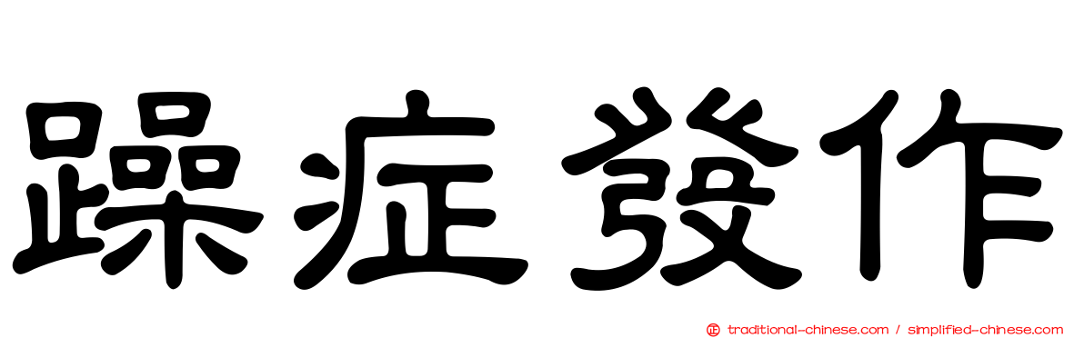 躁症發作
