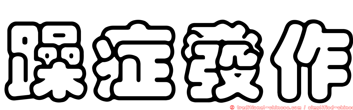 躁症發作