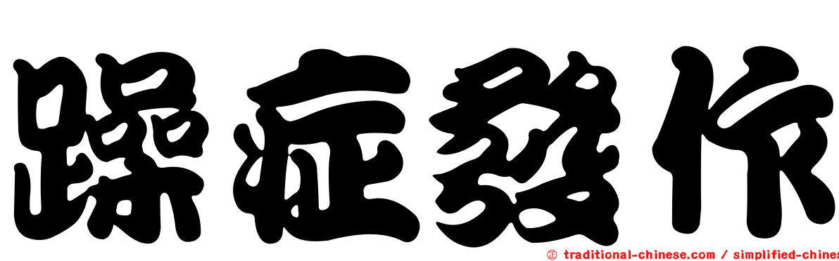 躁症發作