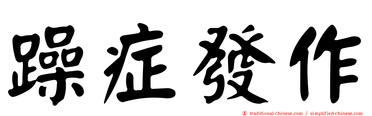 躁症發作