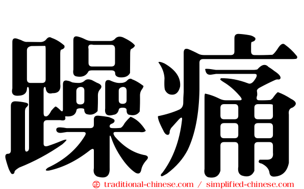 躁痛