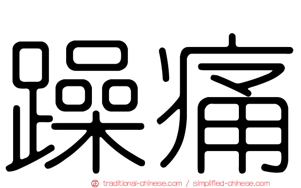 躁痛