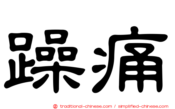 躁痛