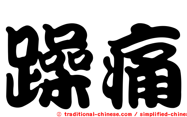 躁痛