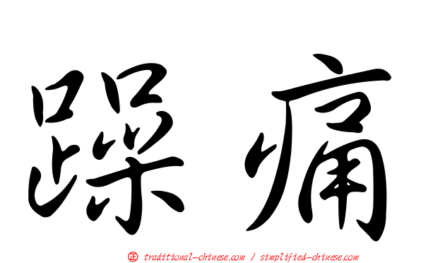 躁痛