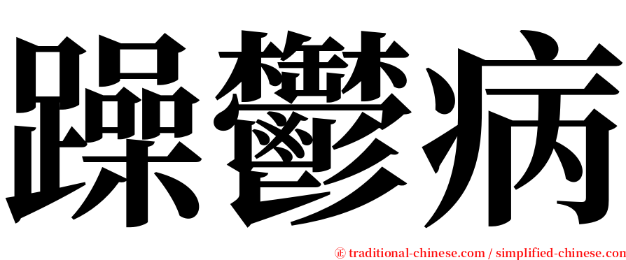 躁鬱病 serif font