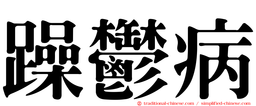 躁鬱病