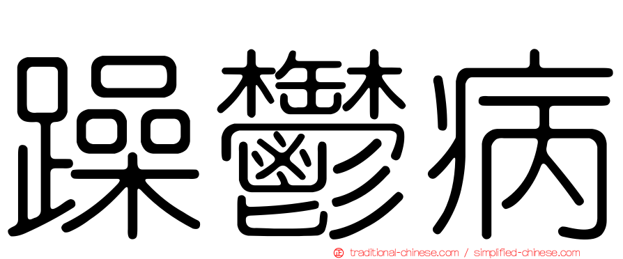 躁鬱病