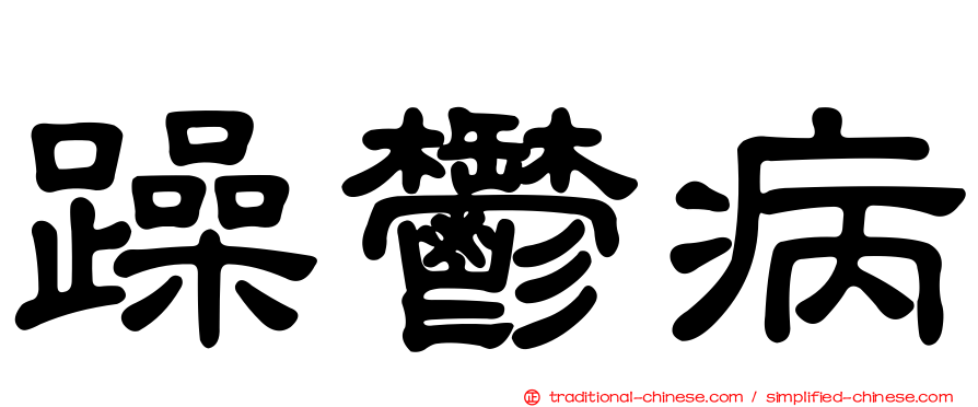 躁鬱病