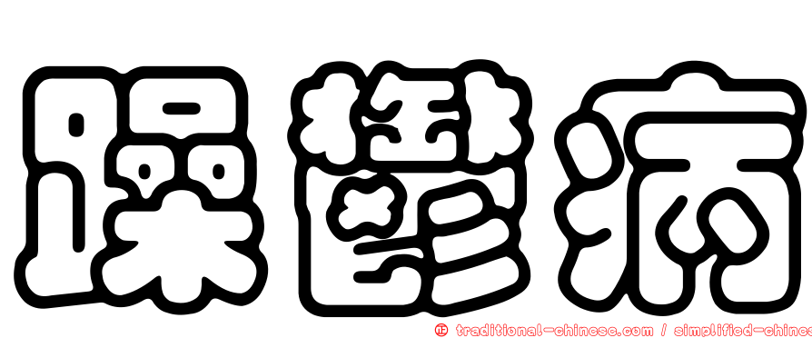 躁鬱病