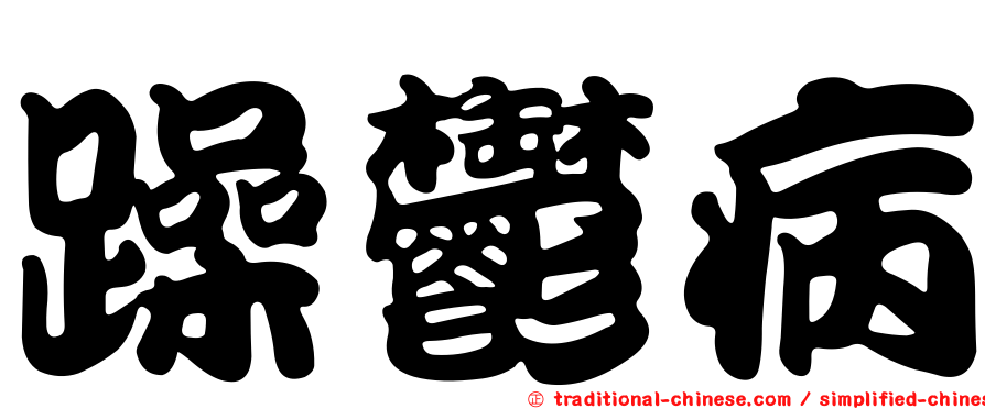 躁鬱病