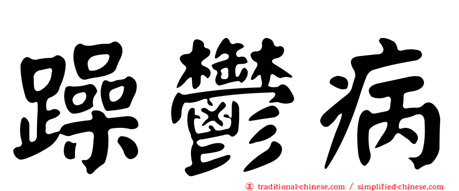 躁鬱病