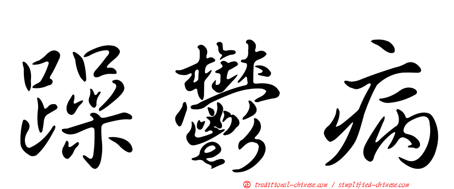 躁鬱病
