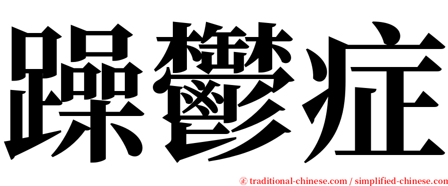 躁鬱症 serif font