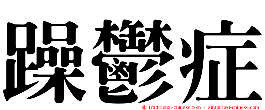 躁鬱症