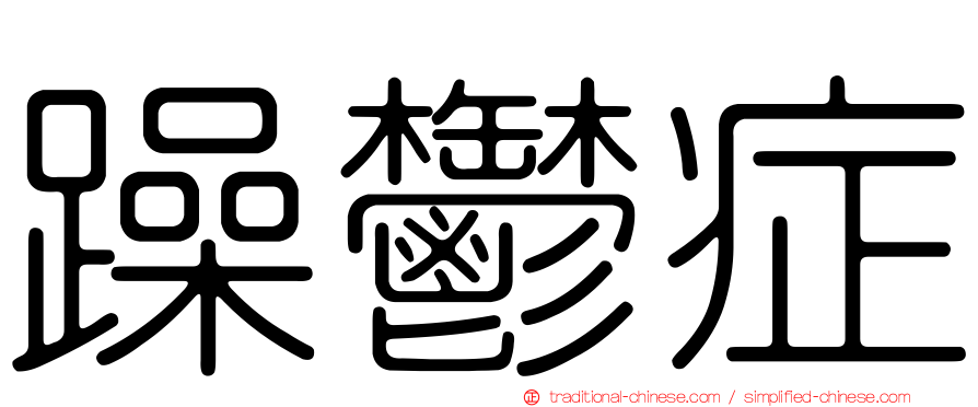 躁鬱症