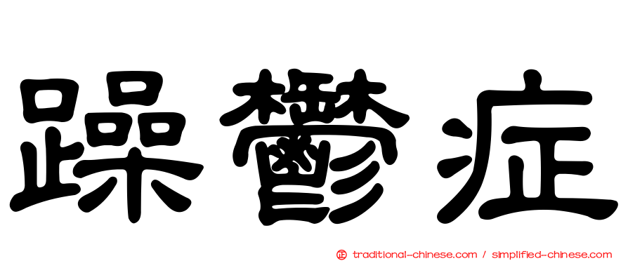 躁鬱症