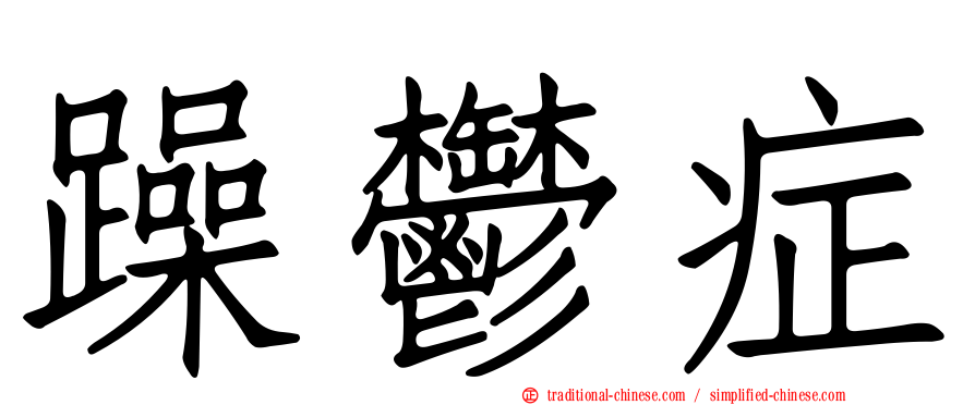 躁鬱症