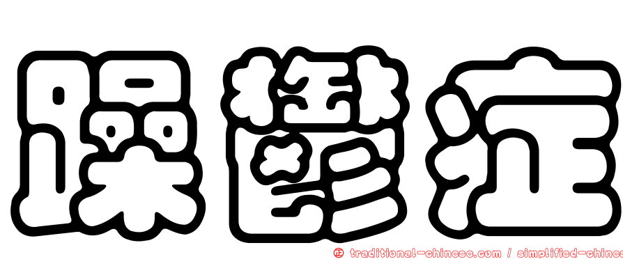 躁鬱症
