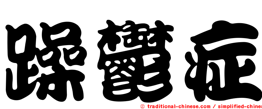 躁鬱症