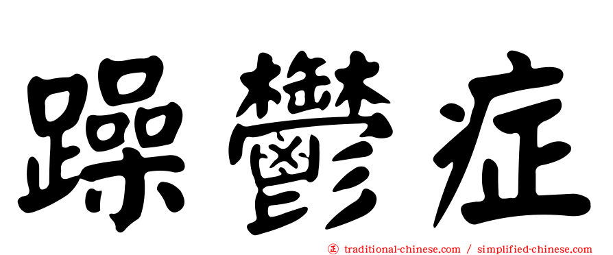 躁鬱症