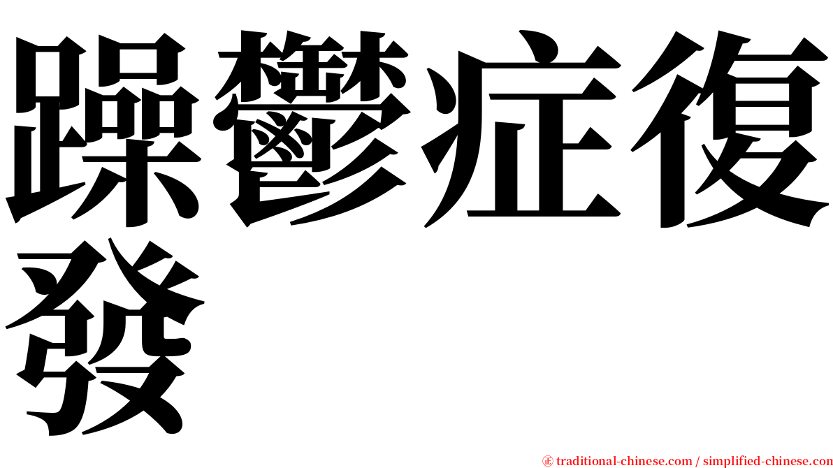 躁鬱症復發 serif font