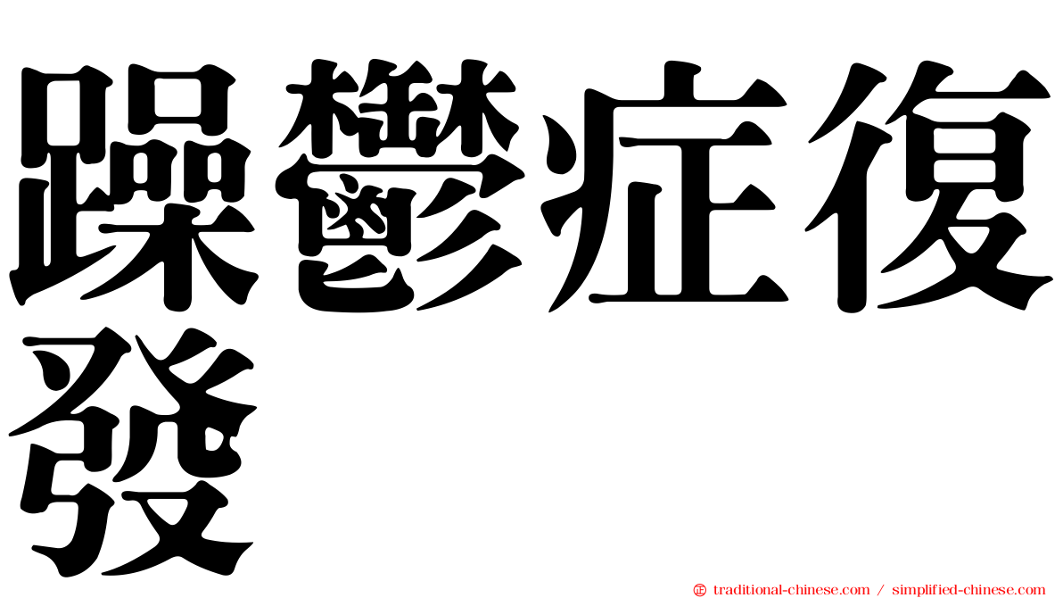 躁鬱症復發