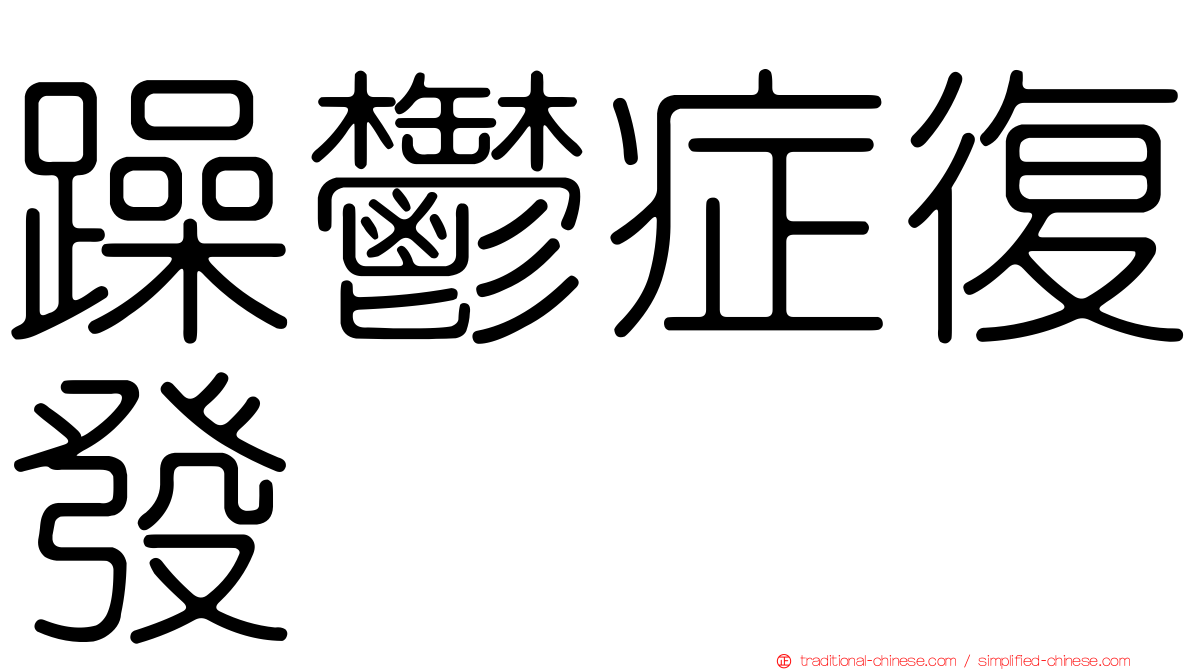 躁鬱症復發