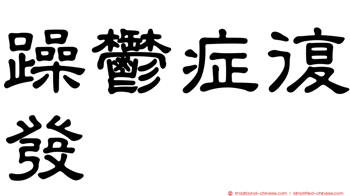 躁鬱症復發